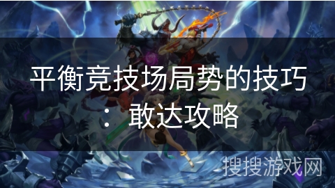 平衡竞技场局势的技巧：敢达攻略