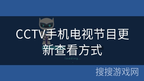 CCTV手机电视节目更新查看方式
