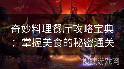 奇妙料理餐厅攻略宝典：掌握美食的秘密通关