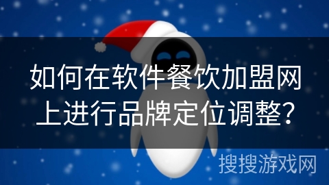 如何在软件餐饮加盟网上进行品牌定位调整？