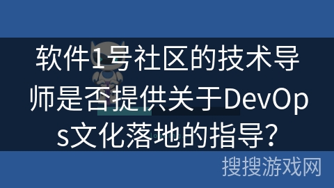 软件1号社区的技术导师是否提供关于DevOps文化落地的指导？