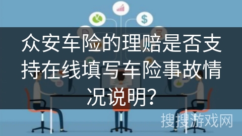 众安车险的理赔是否支持在线填写车险事故情况说明？