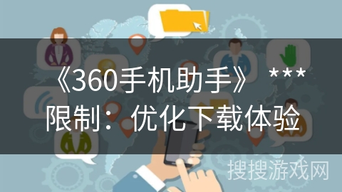《360手机助手》 *** 限制：优化下载体验