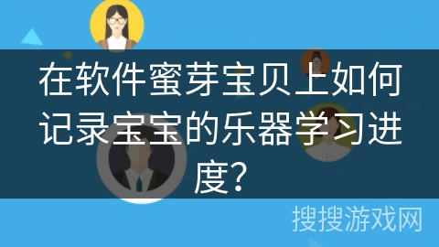 在软件蜜芽宝贝上如何记录宝宝的乐器学习进度？