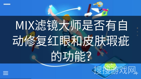MIX滤镜大师是否有自动修复红眼和皮肤瑕疵的功能？