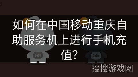 如何在中国移动重庆自助服务机上进行手机充值？