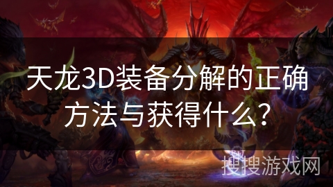 天龙3D装备分解的正确方法与获得什么？
