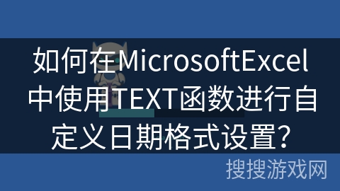 如何在MicrosoftExcel中使用TEXT函数进行自定义日期格式设置？