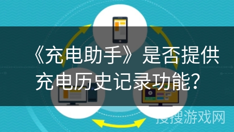 《充电助手》是否提供充电历史记录功能？