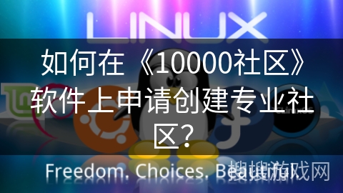 如何在《10000社区》软件上申请创建专业社区？