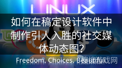 如何在稿定设计软件中制作引人入胜的社交媒体动态图？