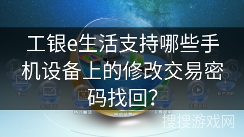 工银e生活支持哪些手机设备上的修改交易密码找回？