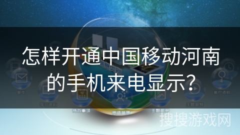 怎样开通中国移动河南的手机来电显示？