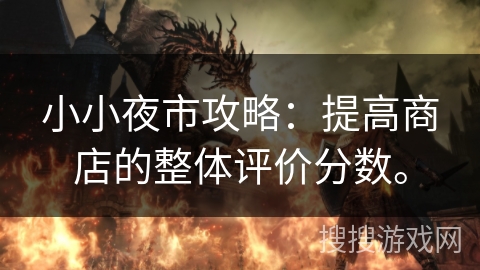 小小夜市攻略：提高商店的整体评价分数。