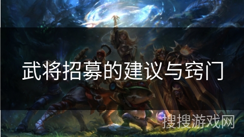 武将招募的建议与窍门