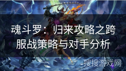 魂斗罗：归来攻略之跨服战策略与对手分析