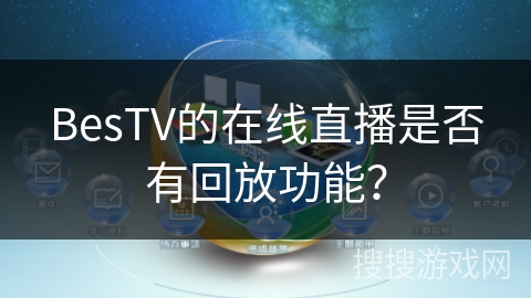 BesTV的在线直播是否有回放功能？