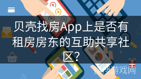 贝壳找房App上是否有租房房东的互助共享社区？