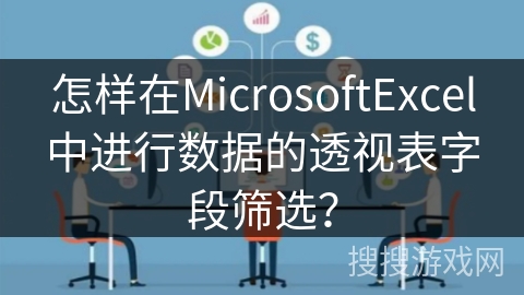怎样在MicrosoftExcel中进行数据的透视表字段筛选? 怎样在MicrosoftExcel中进行数据的透视表字段筛选?