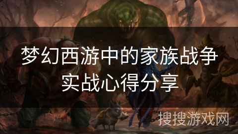梦幻西游中的家族战争实战心得分享