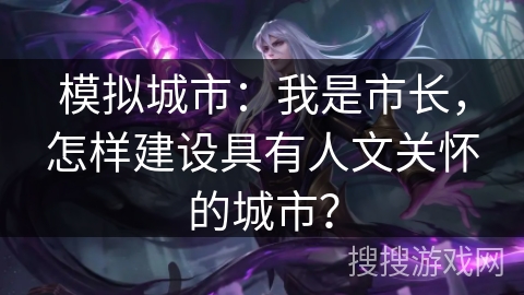 模拟城市：我是市长，怎样建设具有人文关怀的城市？