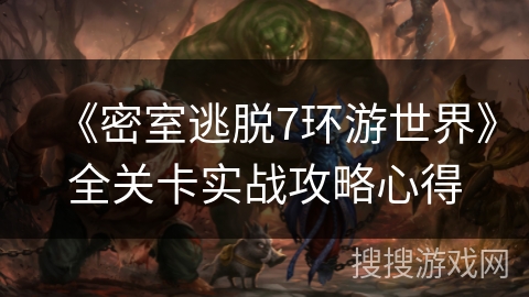 《密室逃脱7环游世界》全关卡实战攻略心得