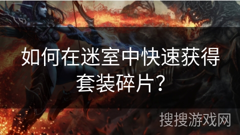 如何在迷室中快速获得套装碎片？