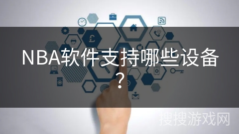 NBA软件支持哪些设备？