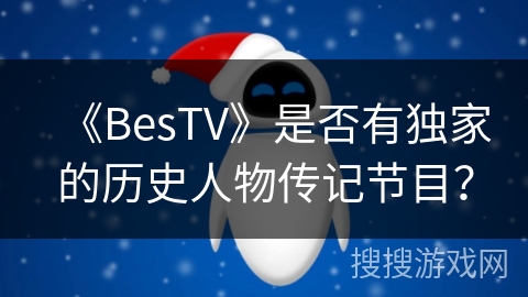 《BesTV》是否有独家的历史人物传记节目？