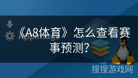 《A8体育》怎么查看赛事预测？
