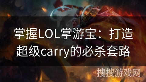 掌握LOL掌游宝：打造超级carry的必杀套路