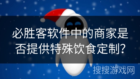 必胜客软件中的商家是否提供特殊饮食定制？