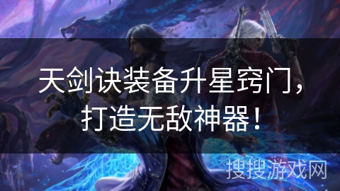 天剑诀装备升星窍门，打造无敌神器！