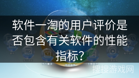 软件一淘的用户评价是否包含有关软件的性能指标？