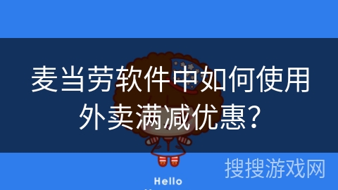 麦当劳软件中如何使用外卖满减优惠？