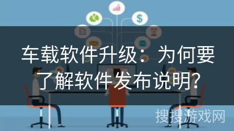 车载软件升级：为何要了解软件发布说明？