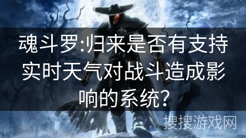 魂斗罗:归来是否有支持实时天气对战斗造成影响的系统？