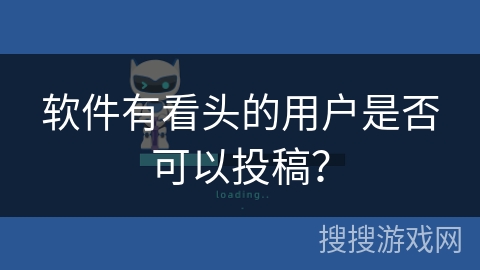 软件有看头的用户是否可以投稿？