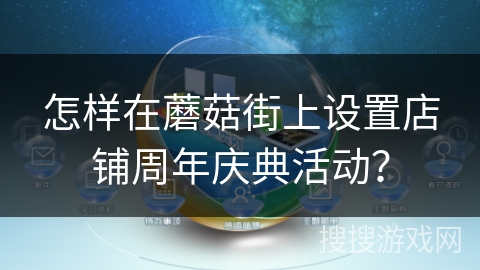 怎样在蘑菇街上设置店铺周年庆典活动？