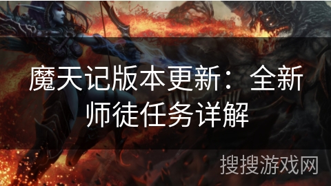 魔天记版本更新:全新师徒任务详解 魔天记版本更新:全新师徒任务详解