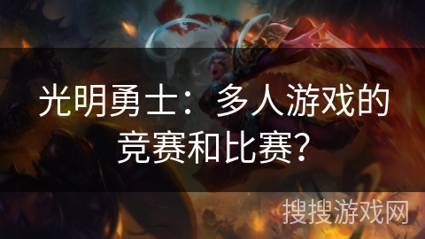 光明勇士：多人游戏的竞赛和比赛？