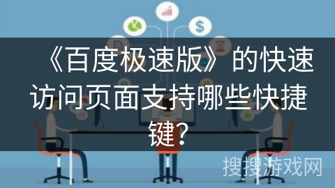 《百度极速版》的快速访问页面支持哪些快捷键？