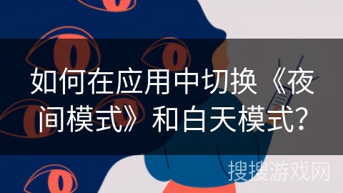 如何在应用中切换《夜间模式》和白天模式？