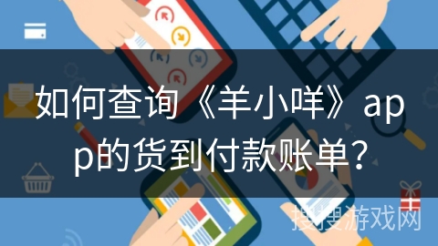 如何查询《羊小咩》app的货到付款账单? 如何查询《羊小咩》app的货到付款账单?