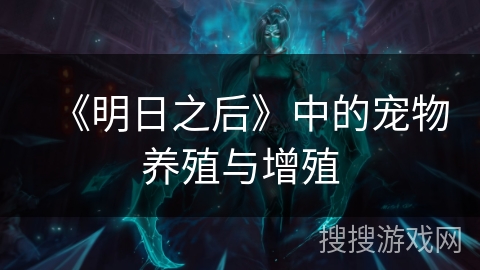 《明日之后》中的宠物养殖与增殖