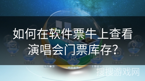 如何在软件票牛上查看演唱会门票库存? 如何在软件票牛上查看演唱会门票库存?