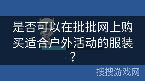 是否可以在批批网上购买适合户外活动的服装？
