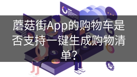 蘑菇街App的购物车是否支持一键生成购物清单？