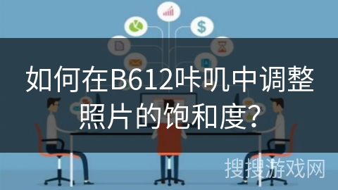 如何在B612咔叽中调整照片的饱和度？