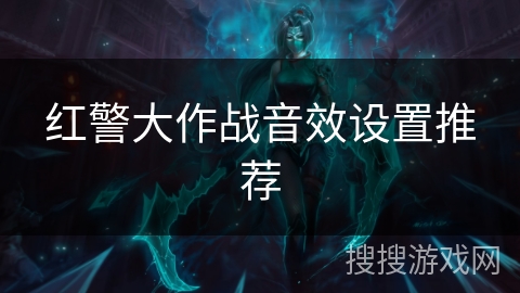 红警大作战音效设置推荐